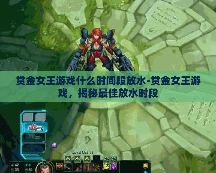 赏金女王游戏什么时间段放水-赏金女王游戏，揭秘最佳放水时段