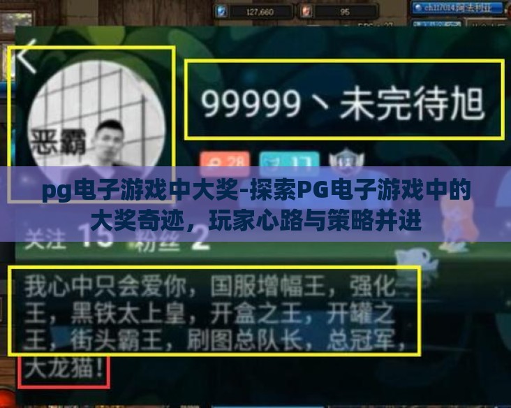 pg电子游戏中大奖-探索PG电子游戏中的大奖奇迹，玩家心路与策略并进
