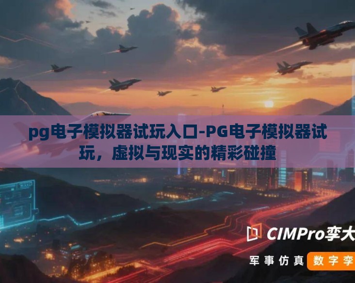 pg电子模拟器试玩入口-PG电子模拟器试玩，虚拟与现实的精彩碰撞