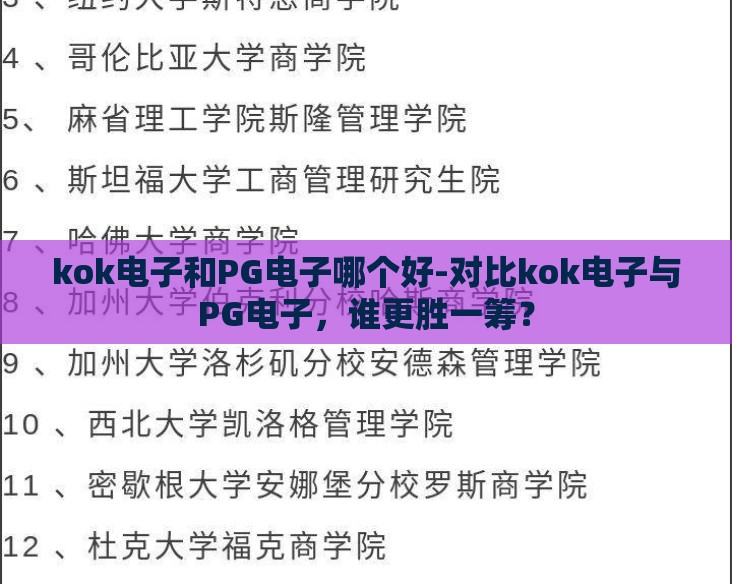 kok电子和PG电子哪个好-对比kok电子与PG电子，谁更胜一筹？