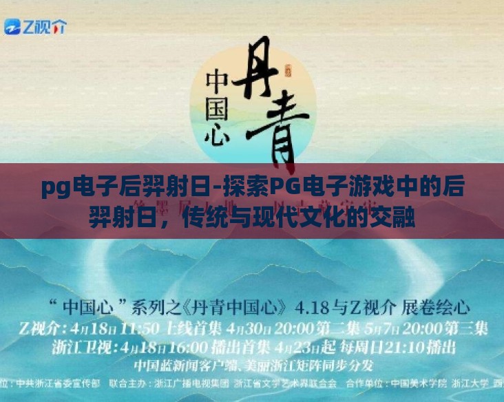 pg电子后羿射日-探索PG电子游戏中的后羿射日，传统与现代文化的交融