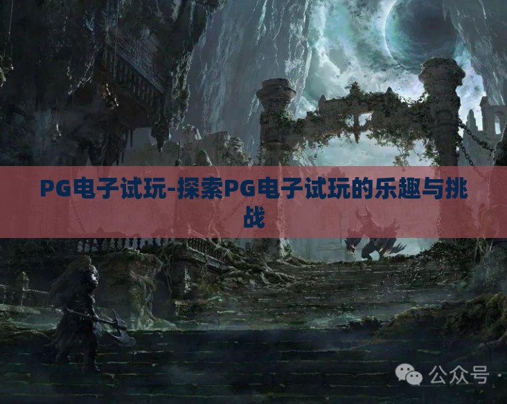 PG电子试玩-探索PG电子试玩的乐趣与挑战