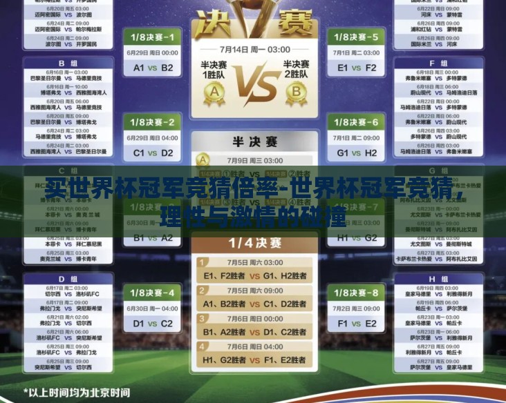 买世界杯冠军竞猜倍率-世界杯冠军竞猜，理性与激情的碰撞