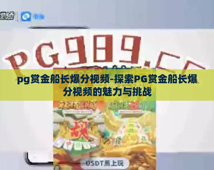 pg赏金船长爆分视频-探索PG赏金船长爆分视频的魅力与挑战