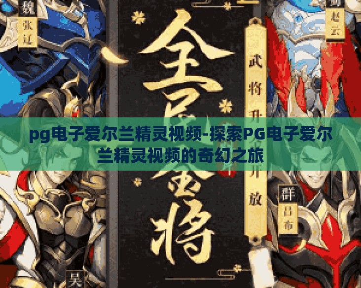 pg电子爱尔兰精灵视频-探索PG电子爱尔兰精灵视频的奇幻之旅