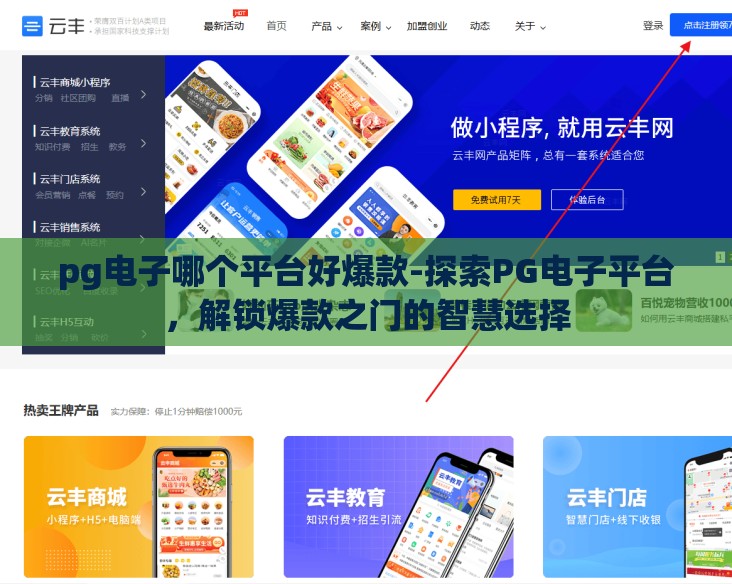 pg电子哪个平台好爆款-探索PG电子平台，解锁爆款之门的智慧选择