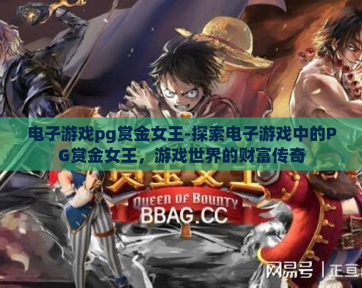 电子游戏pg赏金女王-探索电子游戏中的PG赏金女王，游戏世界的财富传奇