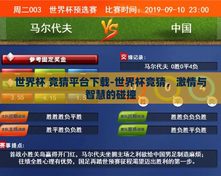 世界杯 竞猜平台下载-世界杯竞猜，激情与智慧的碰撞