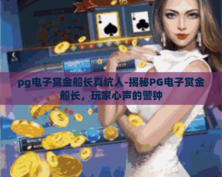 pg电子赏金船长真坑人-揭秘PG电子赏金船长，玩家心声的警钟