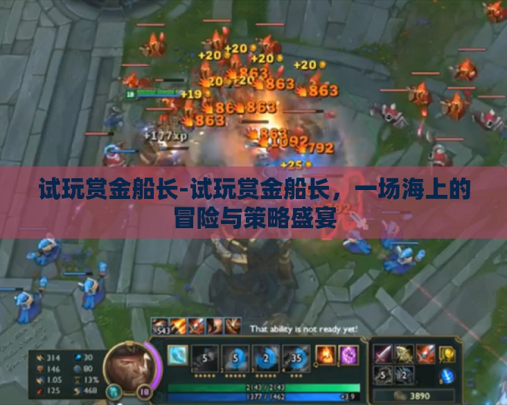 试玩赏金船长-试玩赏金船长，一场海上的冒险与策略盛宴