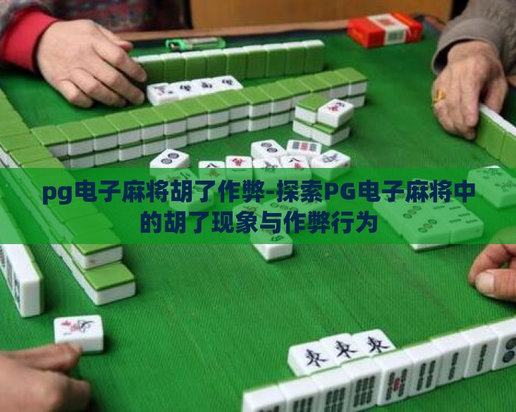 pg电子麻将胡了作弊-探索PG电子麻将中的胡了现象与作弊行为