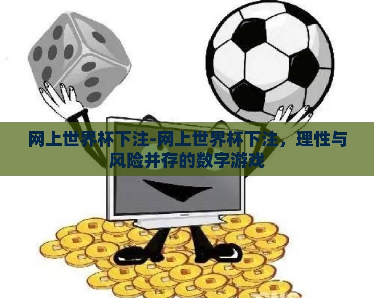 网上世界杯下注-网上世界杯下注，理性与风险并存的数字游戏
