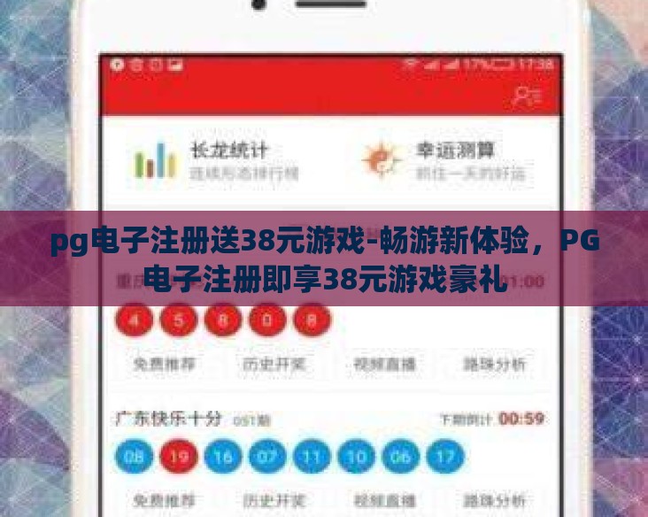 pg电子注册送38元游戏-畅游新体验，PG电子注册即享38元游戏豪礼