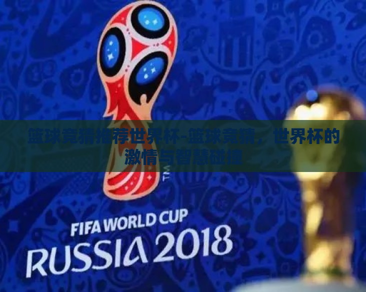篮球竞猜推荐世界杯-篮球竞猜，世界杯的激情与智慧碰撞