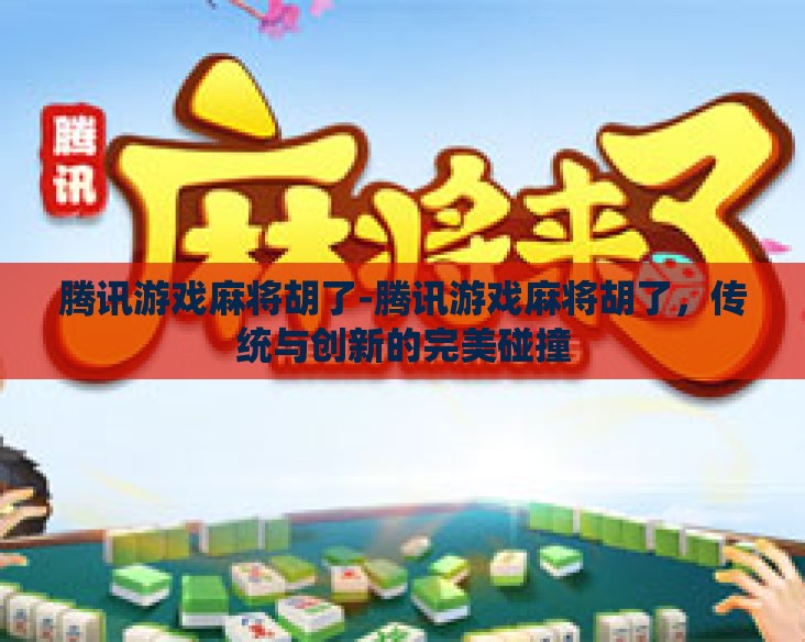腾讯游戏麻将胡了-腾讯游戏麻将胡了，传统与创新的完美碰撞