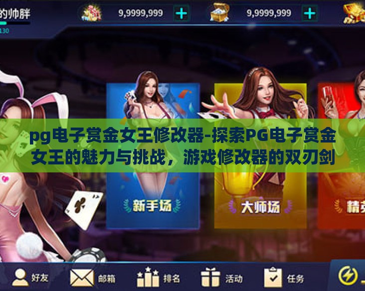 pg电子赏金女王修改器-探索PG电子赏金女王的魅力与挑战，游戏修改器的双刃剑