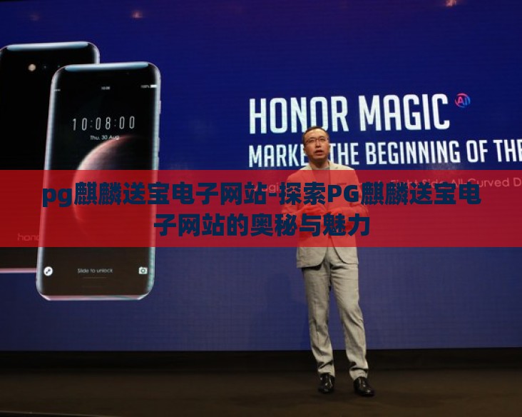 pg麒麟送宝电子网站-探索PG麒麟送宝电子网站的奥秘与魅力