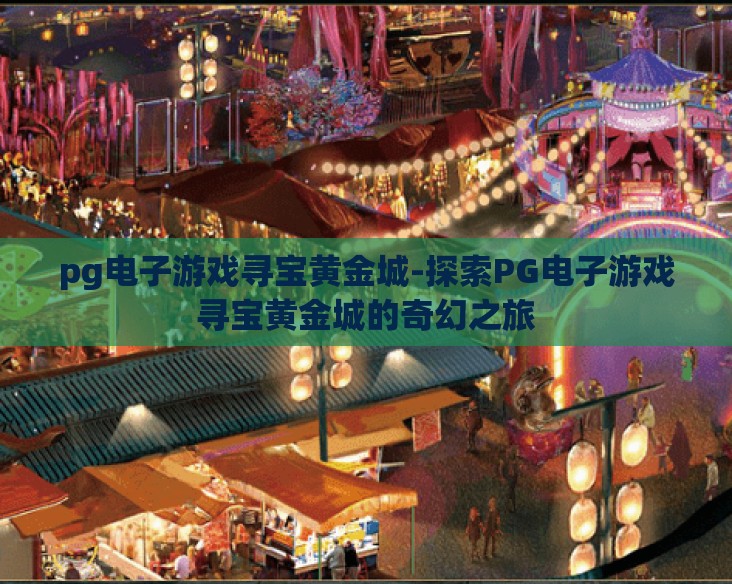 pg电子游戏寻宝黄金城-探索PG电子游戏寻宝黄金城的奇幻之旅