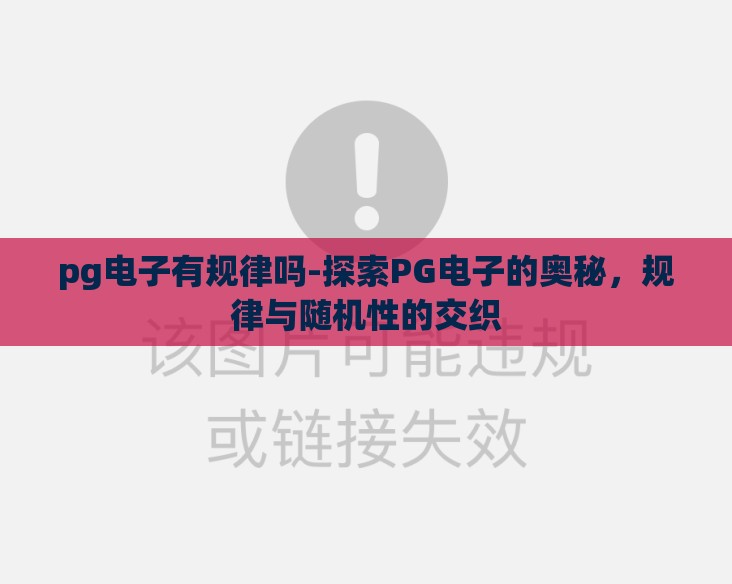 pg电子有规律吗-探索PG电子的奥秘，规律与随机性的交织