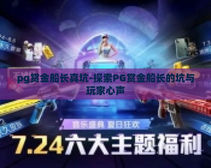 pg赏金船长真坑-探索PG赏金船长的坑与玩家心声