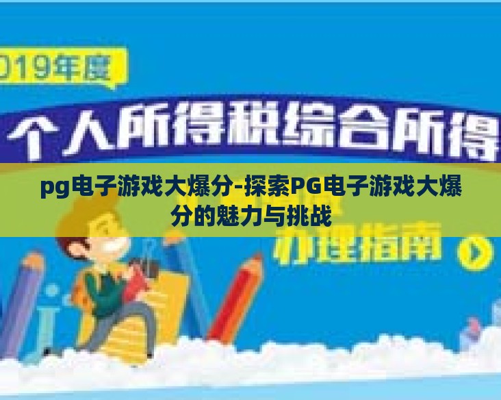 pg电子游戏大爆分-探索PG电子游戏大爆分的魅力与挑战