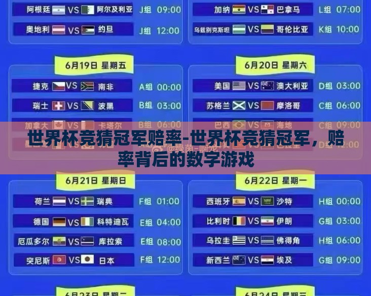 世界杯竞猜冠军赔率-世界杯竞猜冠军，赔率背后的数字游戏