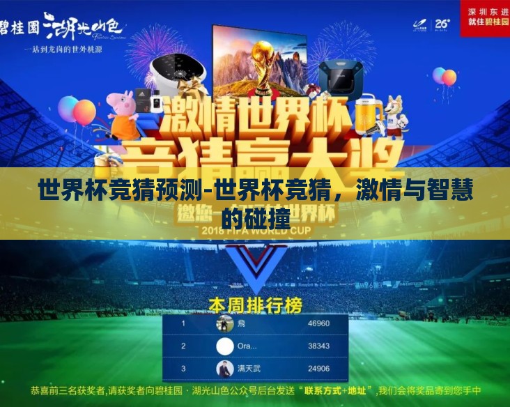 世界杯竞猜预测-世界杯竞猜，激情与智慧的碰撞