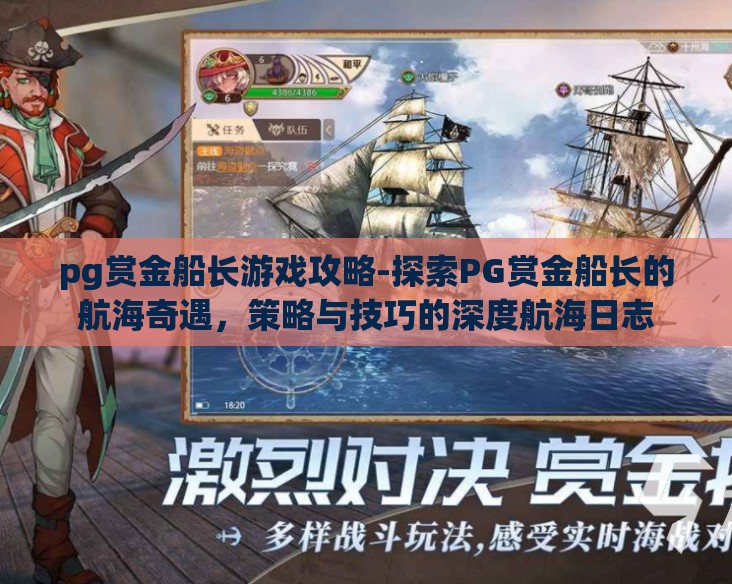 pg赏金船长游戏攻略-探索PG赏金船长的航海奇遇，策略与技巧的深度航海日志