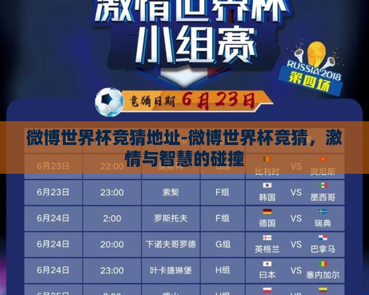 微博世界杯竞猜地址-微博世界杯竞猜，激情与智慧的碰撞