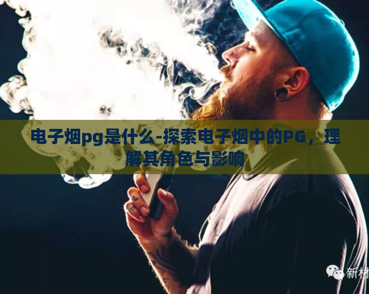 电子烟pg是什么-探索电子烟中的PG，理解其角色与影响