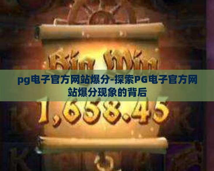 pg电子官方网站爆分-探索PG电子官方网站爆分现象的背后