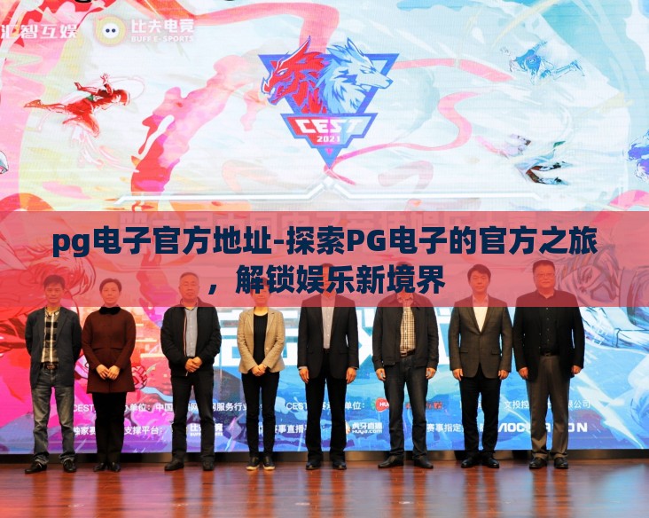 pg电子官方地址-探索PG电子的官方之旅，解锁娱乐新境界