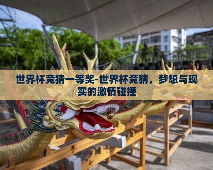 世界杯竞猜一等奖-世界杯竞猜，梦想与现实的激情碰撞