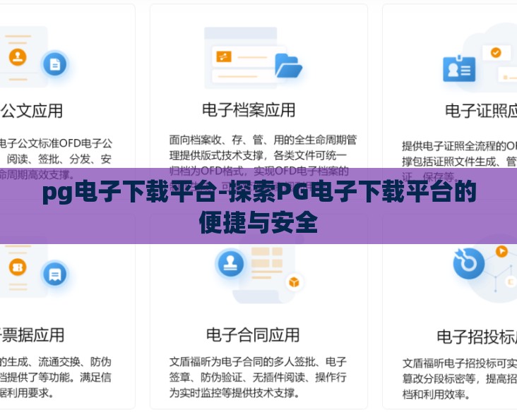 pg电子下载平台-探索PG电子下载平台的便捷与安全