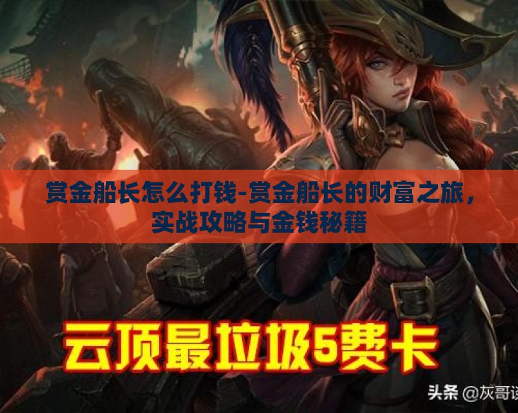 赏金船长怎么打钱-赏金船长的财富之旅，实战攻略与金钱秘籍