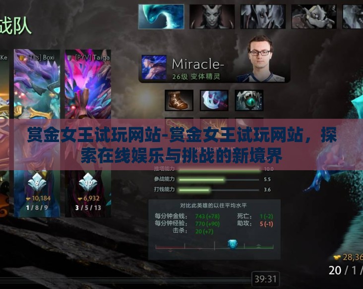 赏金女王试玩网站-赏金女王试玩网站，探索在线娱乐与挑战的新境界