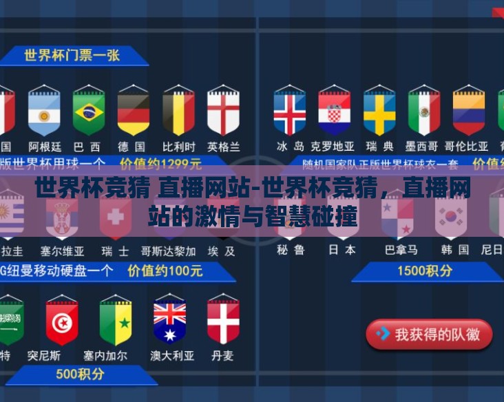 世界杯竞猜 直播网站-世界杯竞猜，直播网站的激情与智慧碰撞