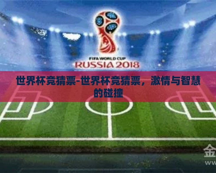 世界杯竞猜票-世界杯竞猜票，激情与智慧的碰撞