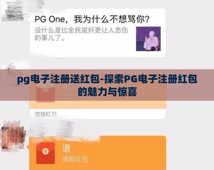 pg电子注册送红包-探索PG电子注册红包的魅力与惊喜
