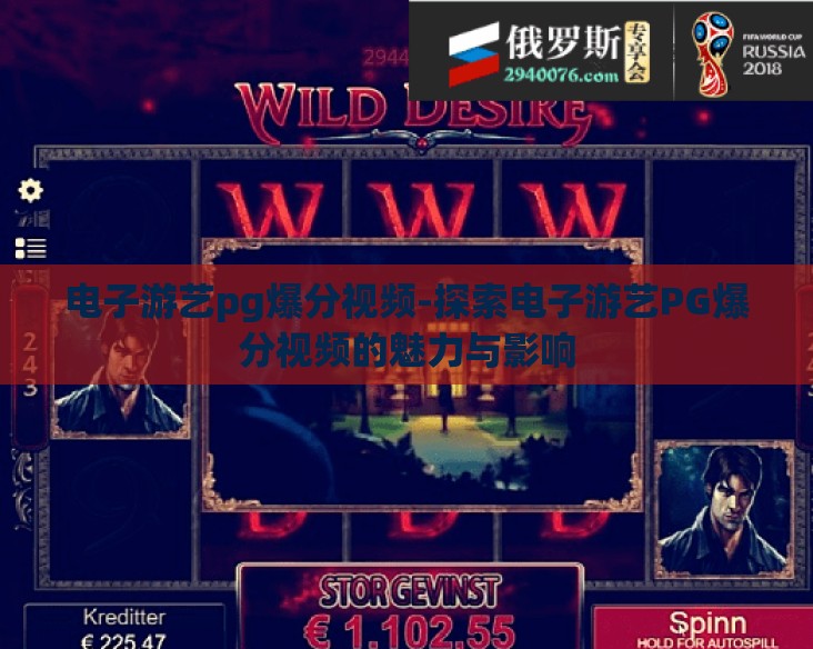 电子游艺pg爆分视频-探索电子游艺PG爆分视频的魅力与影响