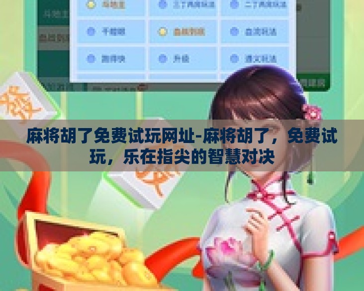麻将胡了免费试玩网址-麻将胡了，免费试玩，乐在指尖的智慧对决
