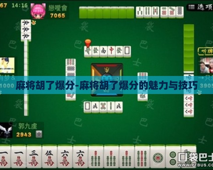 麻将胡了爆分-麻将胡了爆分的魅力与技巧