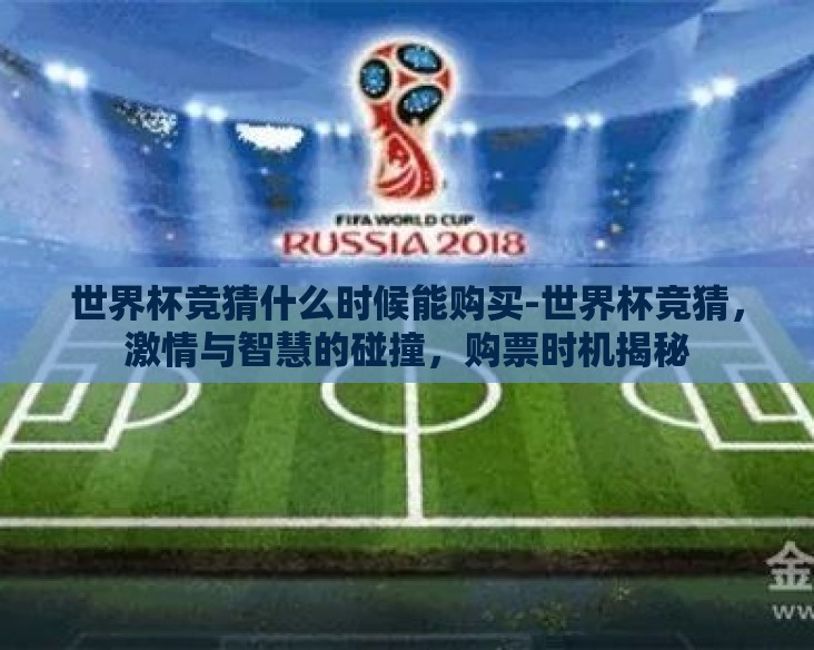 世界杯竞猜什么时候能购买-世界杯竞猜，激情与智慧的碰撞，购票时机揭秘