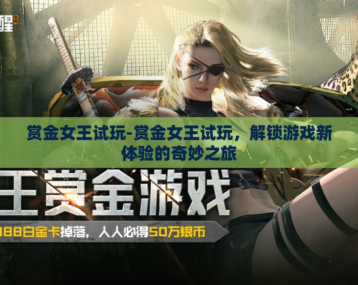 赏金女王试玩-赏金女王试玩，解锁游戏新体验的奇妙之旅
