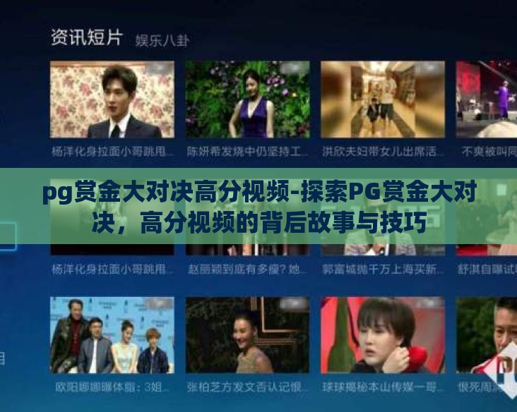 pg赏金大对决高分视频-探索PG赏金大对决，高分视频的背后故事与技巧