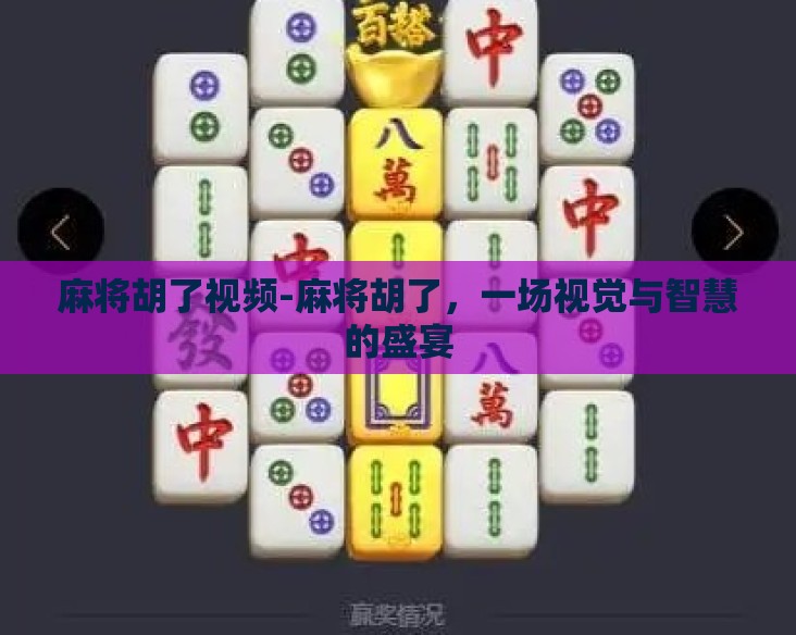 麻将胡了视频-麻将胡了，一场视觉与智慧的盛宴