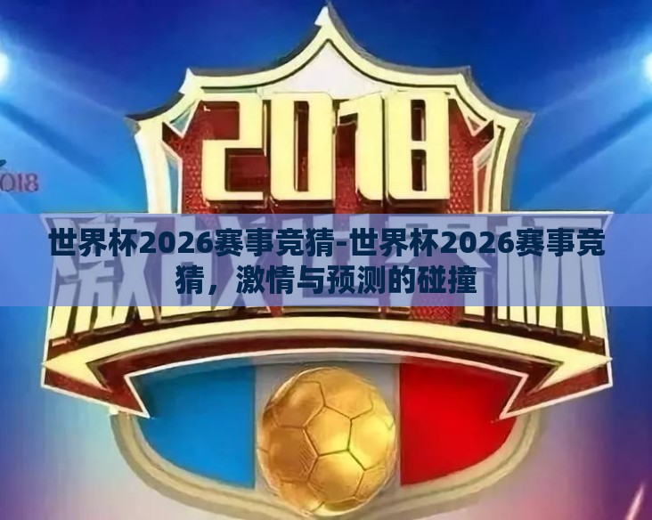 世界杯2026赛事竞猜-世界杯2026赛事竞猜，激情与预测的碰撞