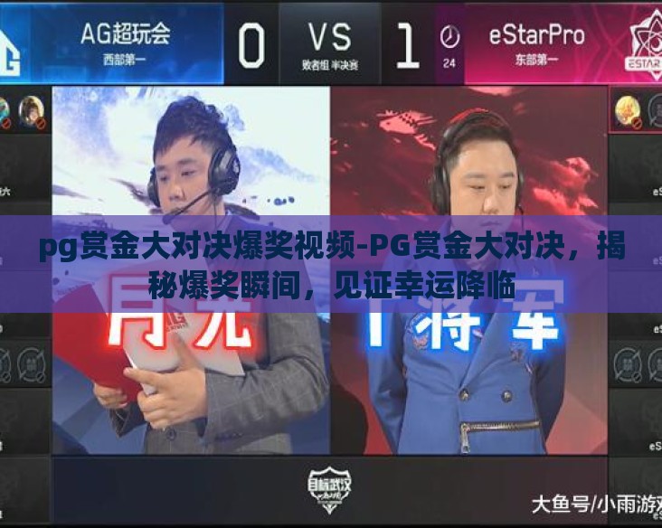 pg赏金大对决爆奖视频-PG赏金大对决，揭秘爆奖瞬间，见证幸运降临
