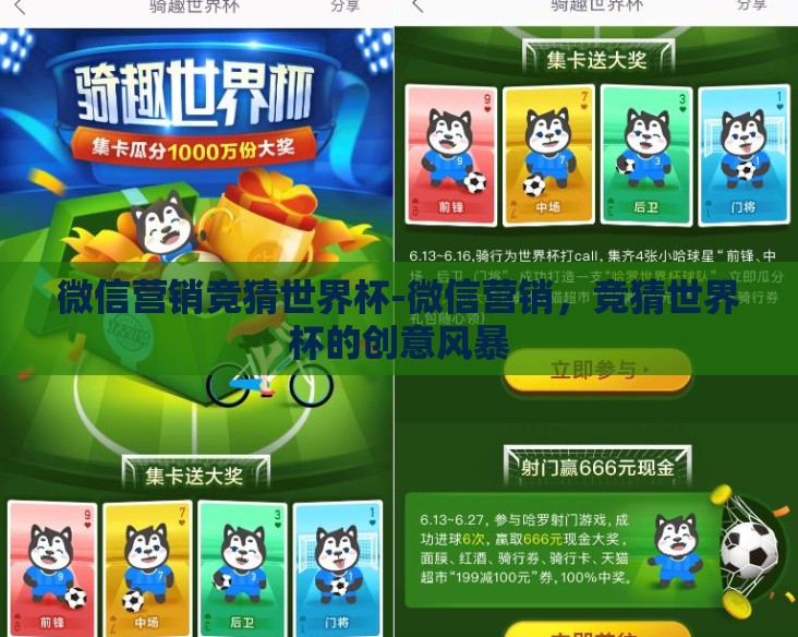 微信营销竞猜世界杯-微信营销，竞猜世界杯的创意风暴