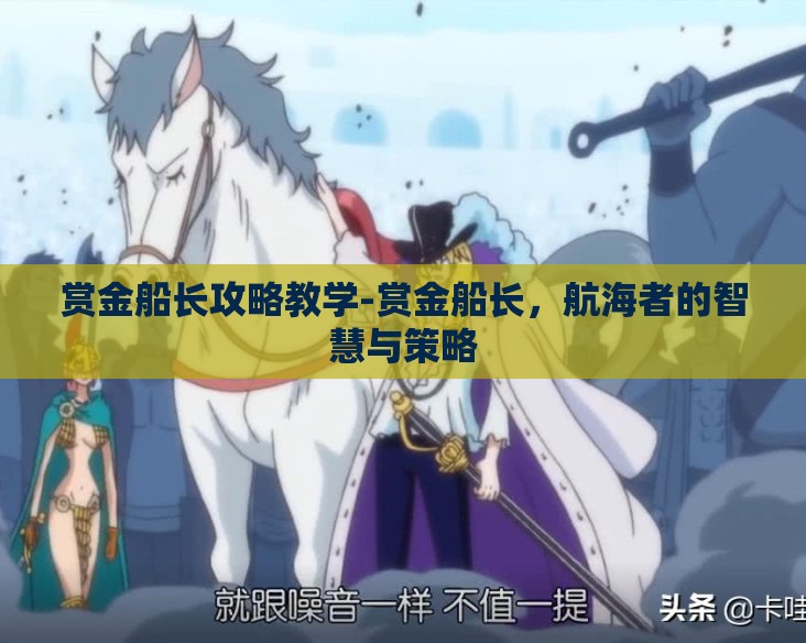 赏金船长攻略教学-赏金船长，航海者的智慧与策略